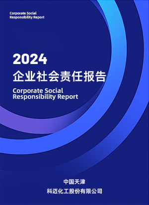 2024年企業(yè)社會(huì)責(zé)任報(bào)告