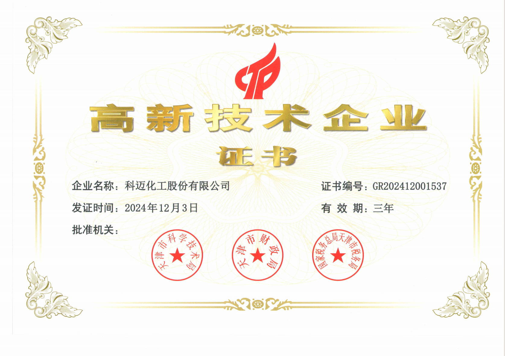 國(guó)家高新技術(shù)企業(yè)