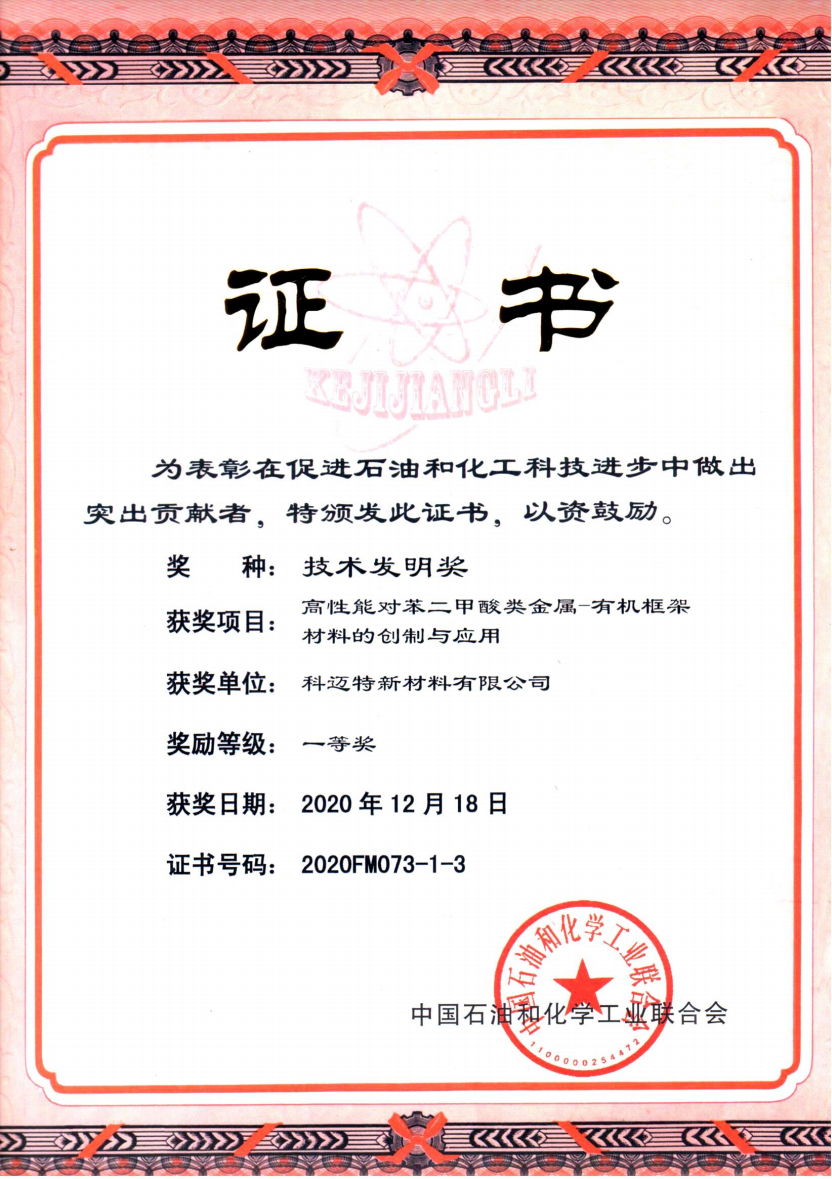 中石化聯(lián)合會(huì)技術(shù)發(fā)明獎(jiǎng)